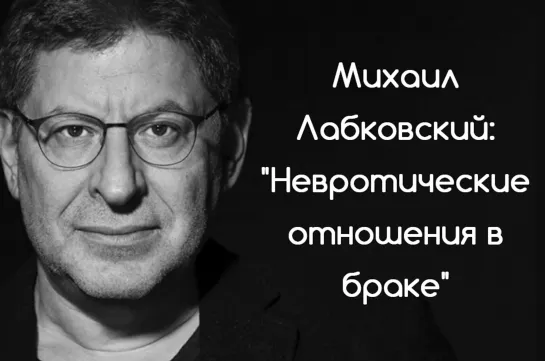 Михаил Лабковский: "Невротические отношения в браке"