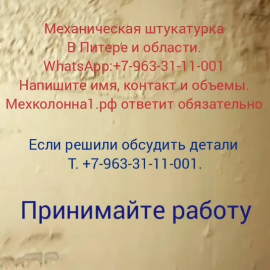 #штукатурка #механическая в #спб #whatsapp:+7-952-20-555-28 мехколонна1.рф