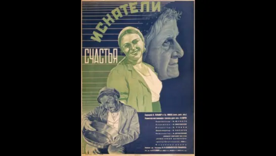 к/ф "Искатели счастья" 1936г.