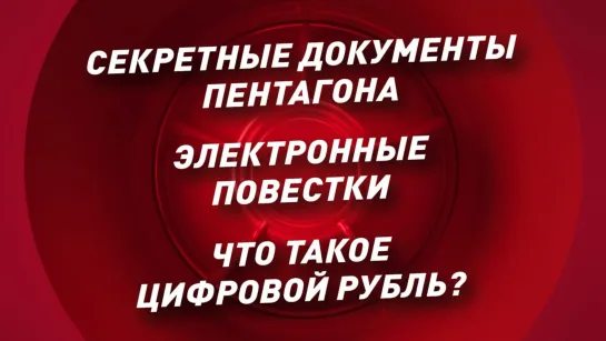 СЛИТЫЕ ДОКУМЕНТЫ ПЕНТАГОНА. ЭЛЕКТРОННЫЕ ПОВЕСТКИ. ЦИФРОВОЙ РУБЛЬ