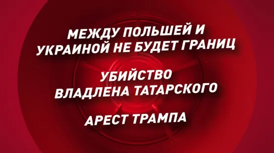 МЕЖДУ ПОЛЬШЕЙ И УКРАИНОЙ НЕ БУДЕТ ГРАНИЦ  УБИЙСТВО ВЛАДЛЕНА ТАТАРСКОГО. АРЕСТ ТРАМПА