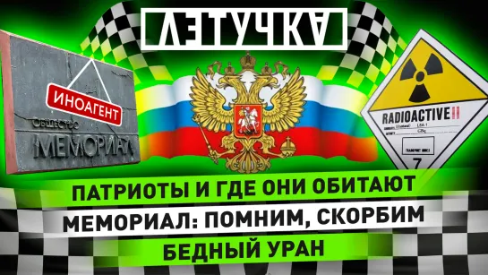 Снаряды с обеднённым ураном. Обыски в «Мемориале». Воспитание патриотов. 23 марта | «Летучка»