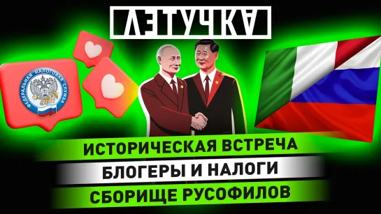 Итоги встречи Владимира Путина и Си Цзиньпина. Блогеры уходят от налогов. Конгресс русофилов. 22 марта | «Летучка»