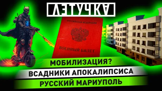 Вторая волна мобилизации? Утечка на АЭС в США. Электросамокаты вернулись из «спячки». 20 марта | «Летучка»