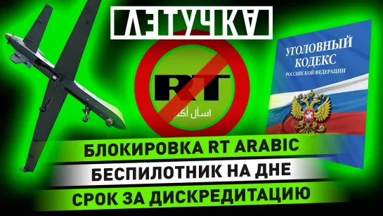 Блокировка RT Arabic. Поднятие обломков БПЛА США. Наказание за дискредитацию ВС РФ. 16 марта | «Летучка»