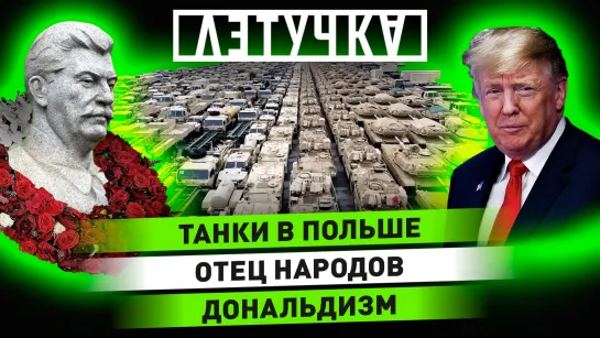 Поставки оружия Украине. Шансы Трампа на выборах. Памяти «отца народов». 6 марта | «Летучка»