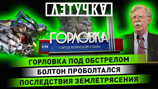 Новые зачистки на Украине. Разговор Болтона и Лукашенко. Череда землетрясений. 7 февраля | «Летучка»