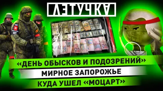 ЧВК «Моцарт». День обысков. Запрет иностранных слов. 2 февраля | «Летучка»