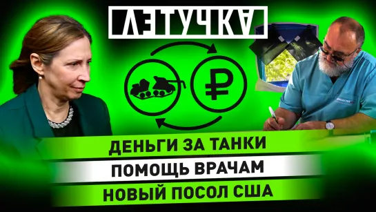 5 млн за уничтожение техники НАТО. Врачи Мариуполя. Новый посол США в РФ. 31 января | «Летучка»