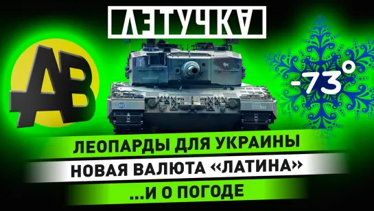 Чистка властей Украины. Валюта Латинской Америки. Жалоба на блогеров. 25 января | «Летучка»