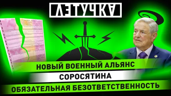 Перестановки в альянсах. Запад зомбирует людей. Ремонт по ОСАГО. 23 января | «Летучка»