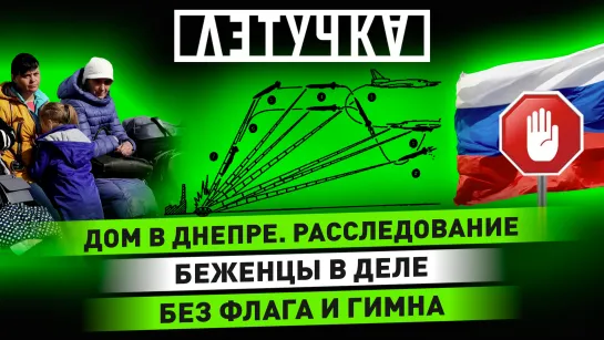 Взрыв дома в Днепропетровске. Жизнь беженцев. Спорт как война. 19 января | «Летучка»