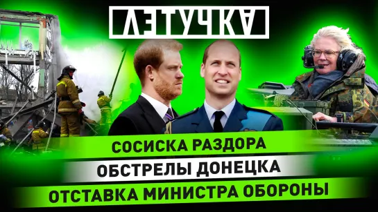 Отставка министра обороны Германии. Обиды принца Гарри. Особняки Меладзе. 17 января | «Летучка»