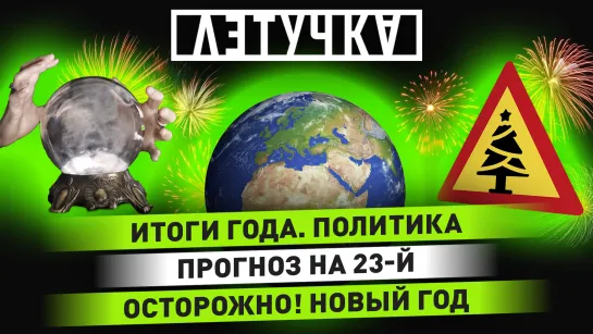 Итоги года. Как провести новогодние праздники. Прогноз на 2023-й. 29 декабря | «Летучка»