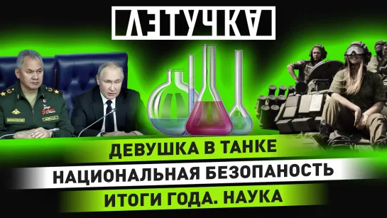 Коллегия МО. Визит Медведева в Китай. Встреча Зеленского и Байдена. 22 декабря | «Летучка»