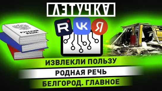 ПВО Белгорода. Защита русского языка. Аргентина — чемпион. 19 декабря | «Летучка»