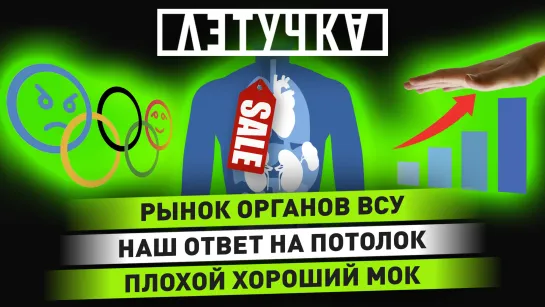 Пересадка органов военных. Ответ на ценовой потолок. Недопуск на Олимпиаду-2024. 14 декабря | «Летучка»