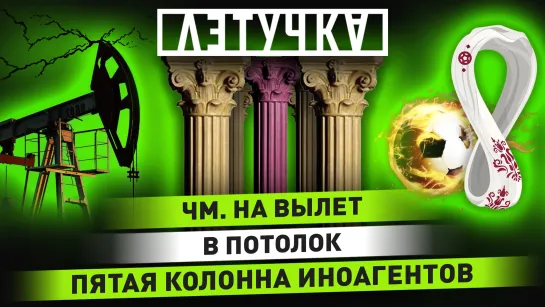 Потолок цен на нефть РФ. Скандалы на «Дожде» (СМИ-иноагент). 1/8 финала ЧМ-2022. 5 декабря | «Летучка»