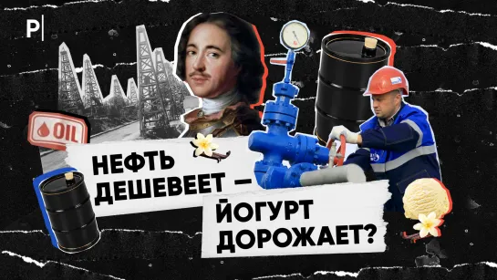 От войны до печенья: как цена нефти меняет нашу жизнь? | PostNews разбор