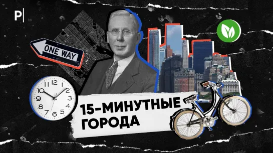 Что такое 15-минутные города или почему мы живем в неправильных городах? | PostNews