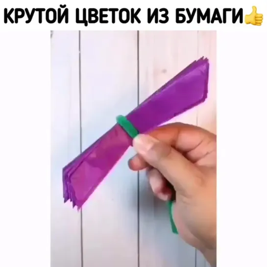 Крутой цветок из бумаги