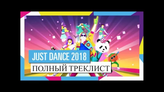 ПОЛНЫЙ ТРЕКЛИСТ / JUST DANCE 2018 [ОФИЦИАЛЬНОЕ ВИДЕО] HD