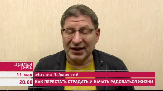 11.05.16 Михаил Лабковский лекция – консультация «Как перестать страдать и начать радоваться жизни» (1)