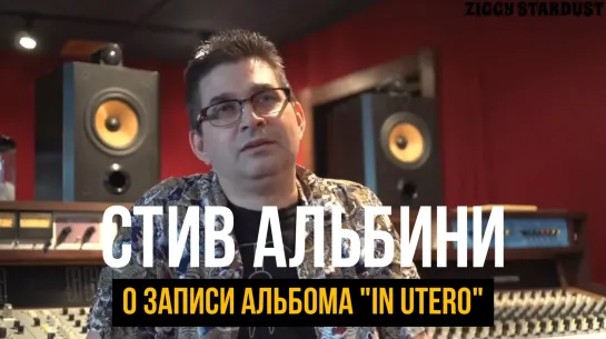 Стив Альбини о записи альбома "In Utero" / 2013