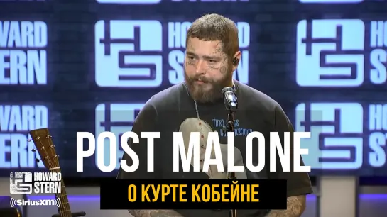 Post Malone о Курте Кобейне / 2022