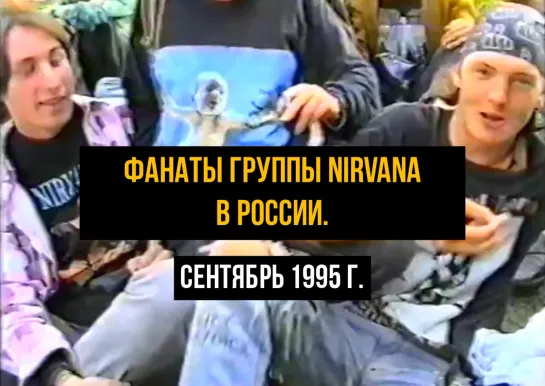 Сходка фанатов группы Nirvana в г. Кострома, Россия. Сентябрь 1995 г.