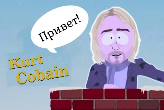 Курт Кобейн в мультфильме South Park (18 сезон: 10 серия)