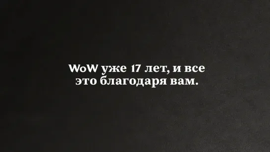 WoW уже 17 лет, и все это благодаря вам..mp4