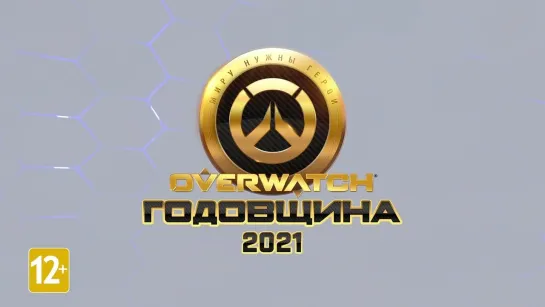 Годовщина Overwatch 2021