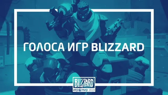 Голоса игр Blizzard | ИгроМир 2019