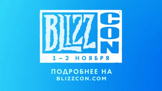 Добро пожаловать на BlizzCon 2019