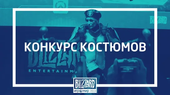 Конкурс костюмов Blizzard | ИгроМир 2019