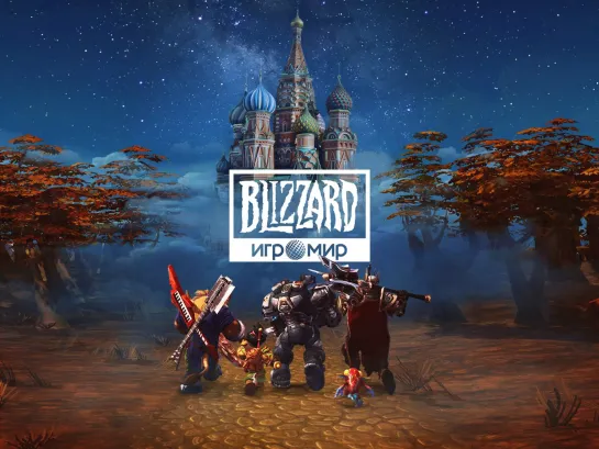 Blizzard на «ИгроМир» 2019