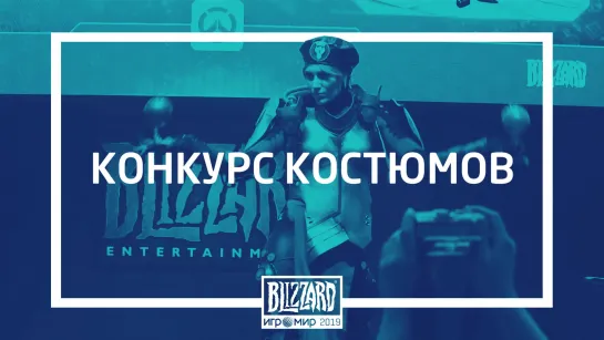 Конкурс костюмов Blizzard