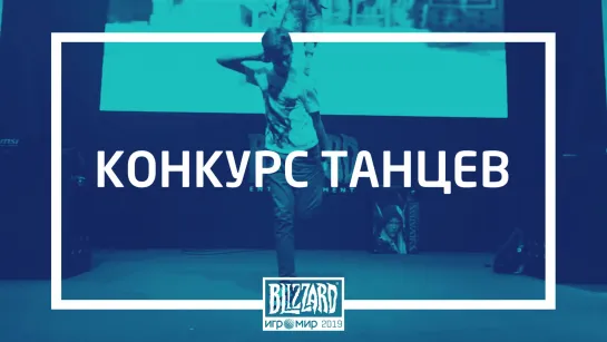 Конкурс танцев на ИгроМире 2019