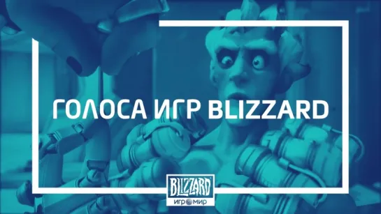 Голоса игр Blizzard на «ИгроМире»! Скоро увидимся! :)