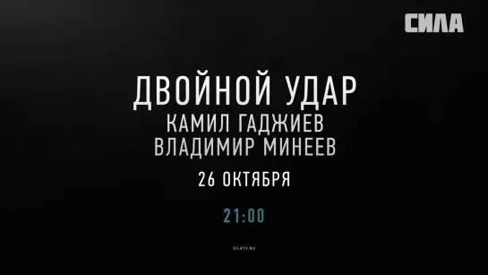 Анонс Двойной удар Камил Гаджиев Владимир Минеев