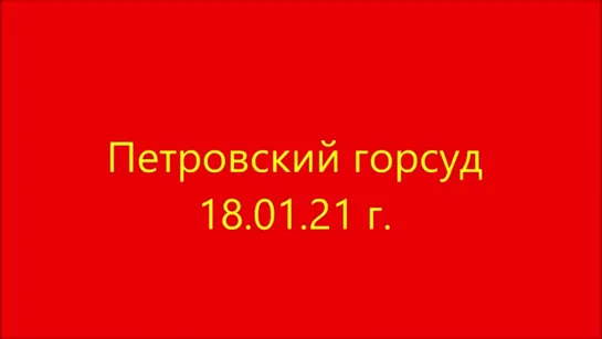 Петровский горсуд 18.01.21 г.