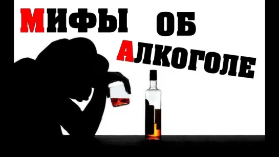 Мифы об алкоголе ...