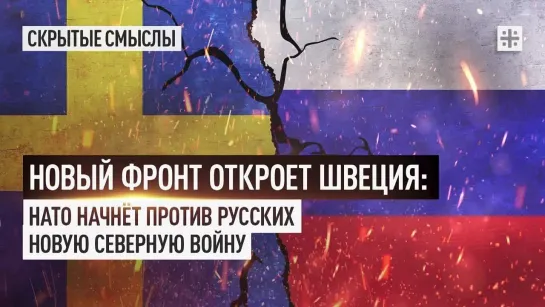 Новый фронт откроет Швеция: НАТО начнёт против русских новую Северную войну