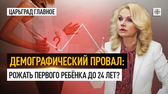 Демографический провал: Рожать первого ребёнка до 24 лет?