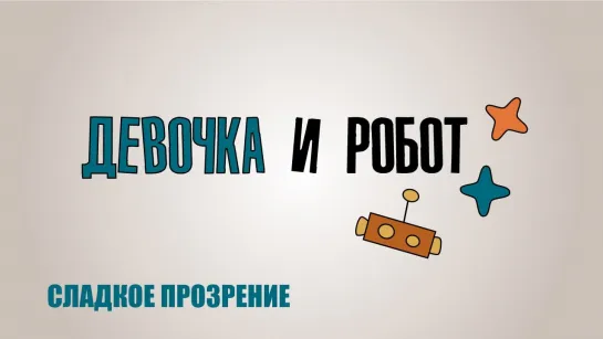 "ДЕВОЧКА И РОБОТ". Урок №7. "Вдали от рая"