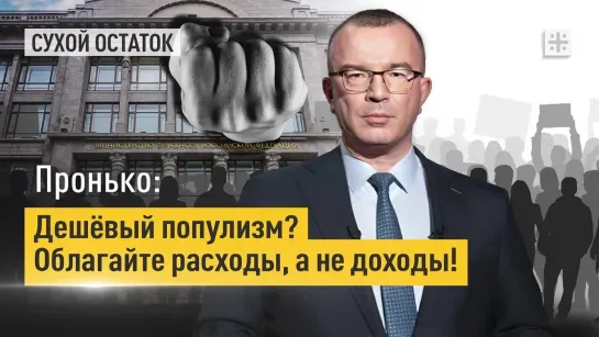 Пронько: Дешёвый популизм? Облагайте расходы, а не доходы!