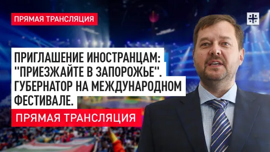 Приглашение иностранцам: "Приезжайте в Запорожье". Губернатор на международном фестивале. Прямая трансляция