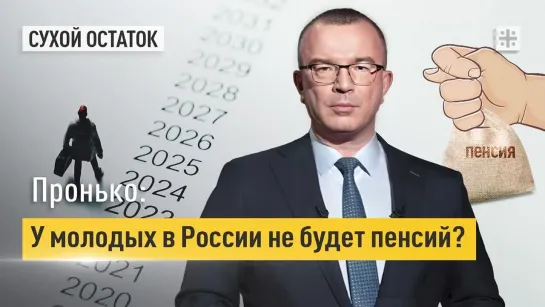 Пронько: У молодых в России не будет пенсий?