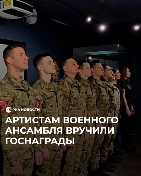 Артистам военного ансамбля вручили госнаграды